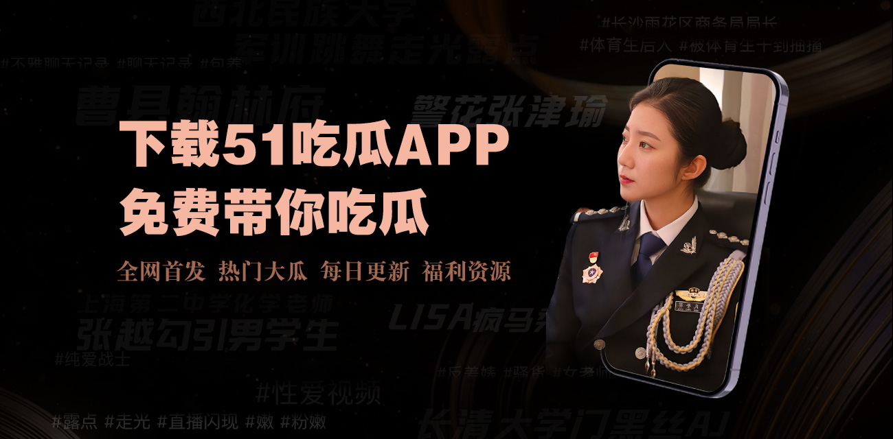 吃瓜爆料网不打烊欢迎回家，全天候为您提供最新热点爆料、娱乐八卦吃瓜资讯。这里汇聚全网实时爆料内容，二十四小时不打烊持续更新，随时随地畅享吃瓜乐趣，欢迎回家一起围观最劲爆的新鲜事。